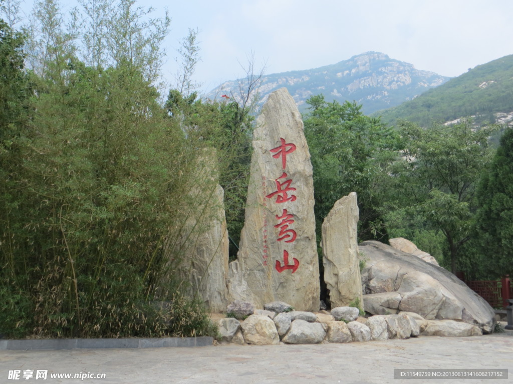 中岳嵩山