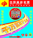 福利彩票