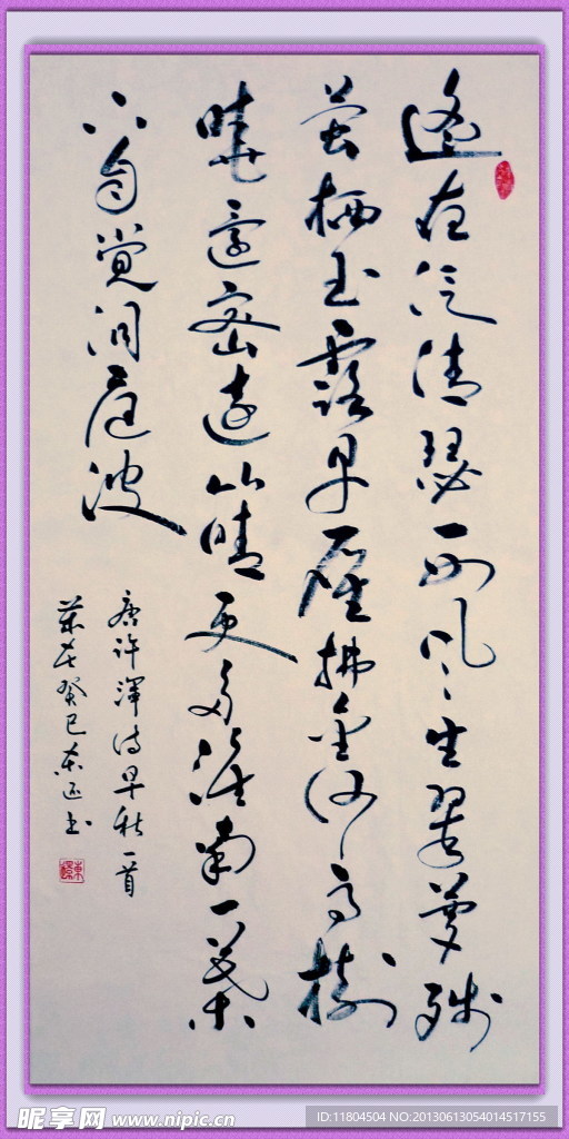 书法 早秋