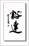 豁达