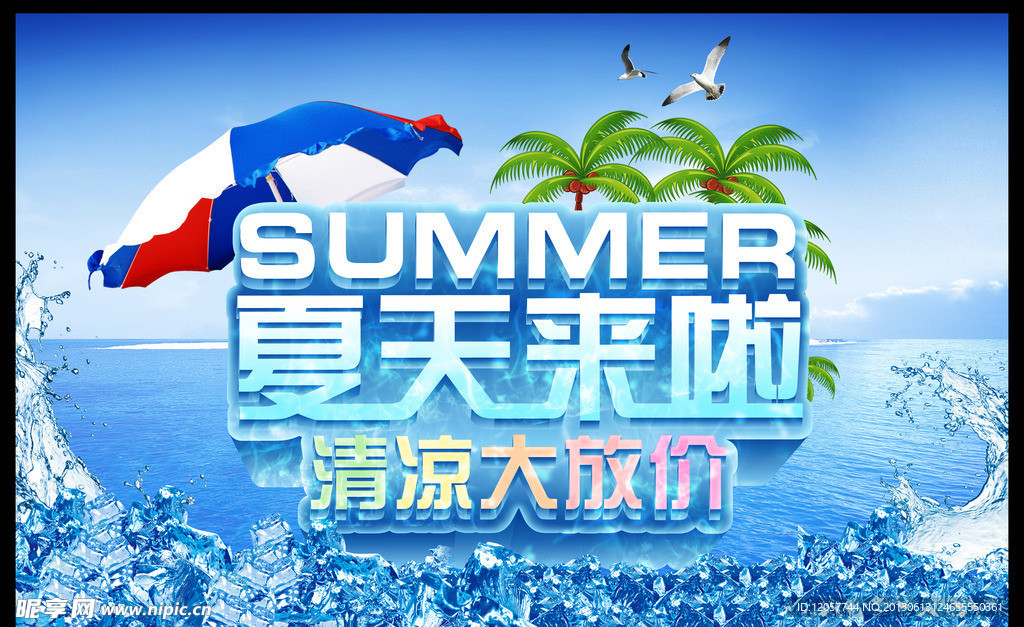 夏天来临 清凉大放价