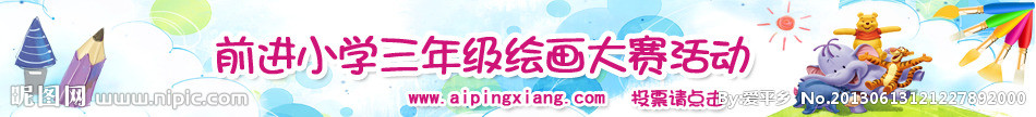 前进小学三年绘画大赛