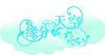缘分天空