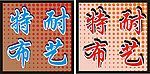 特耐布艺