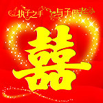 喜字