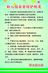 幼儿园安全防护制度