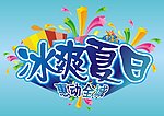 冰爽夏日
