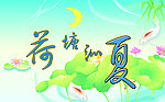 荷塘夏天素材