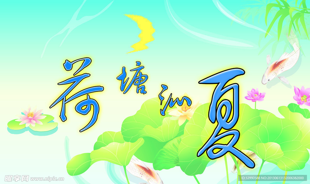 荷塘夏天素材