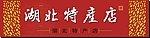 湖北特产店门头设计