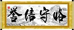 恪守信誉