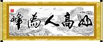 山高人为峰