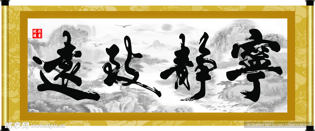宁静致远
