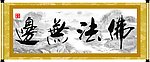 佛法无边