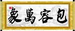 包容万象