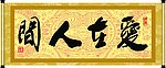 爱在人间