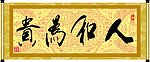 人和为贵