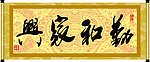 勤和家兴