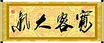 宽容大气