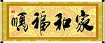 家和福顺