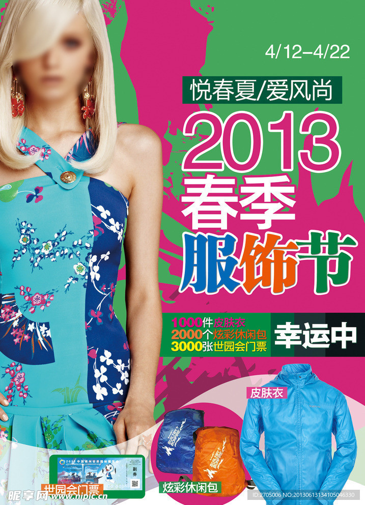 2013春夏服饰节