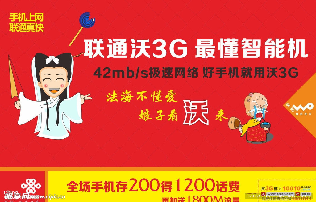 联通沃3g法海不懂爱