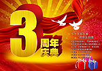 周年庆典