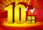 10周年庆典
