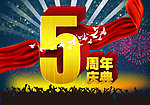 5周年庆