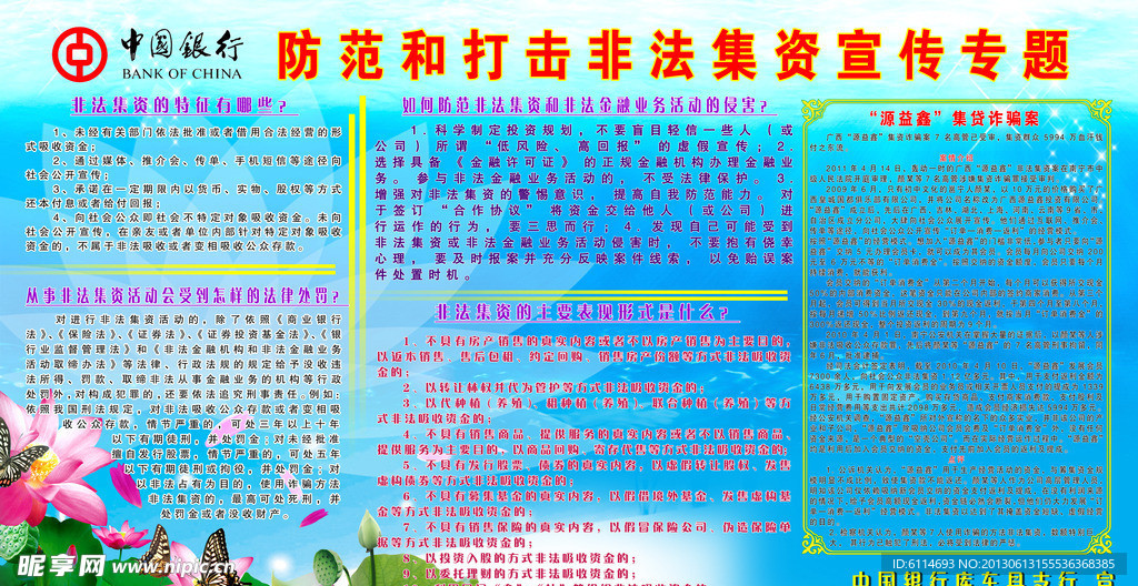 非法集资板报