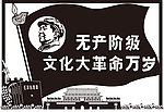 无产阶级文化大革命