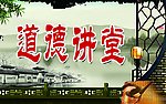 道德讲堂展板
