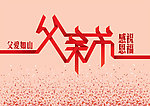 父亲节快乐