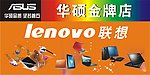 华硕联想