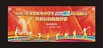 运动会