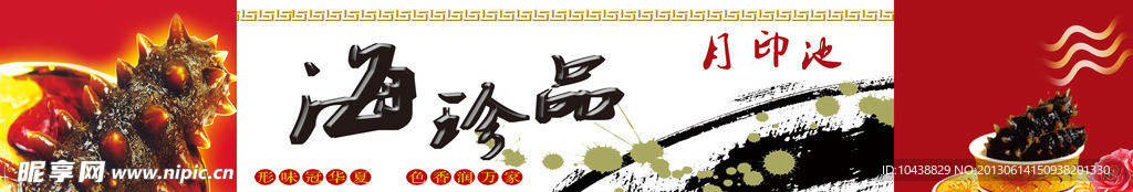 海珍品海报