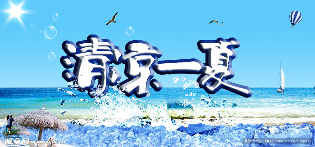 清凉一下 夏季海报