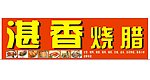 烧腊招牌