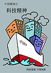 科技精神海报