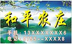 和平农庄