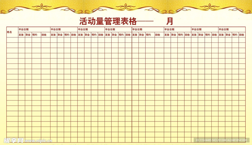 活动表格