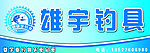 雄宇钓具门头