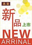 新品上市
