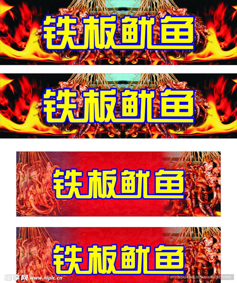 铁板鱿鱼
