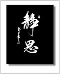 静思书法