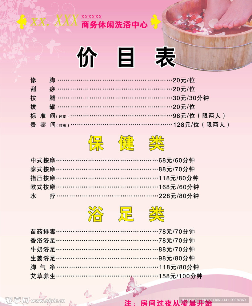 洗浴价目表