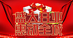 盛大开业