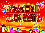 盛大开业