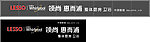 联塑 领尚 惠而浦