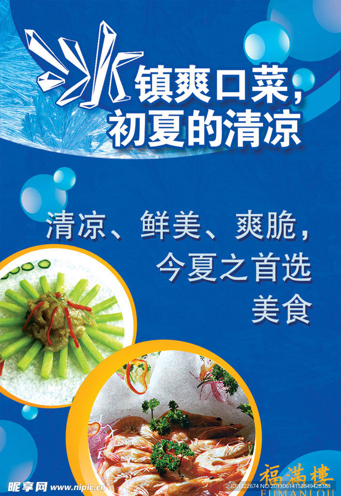 夏季凉拌菜海报
